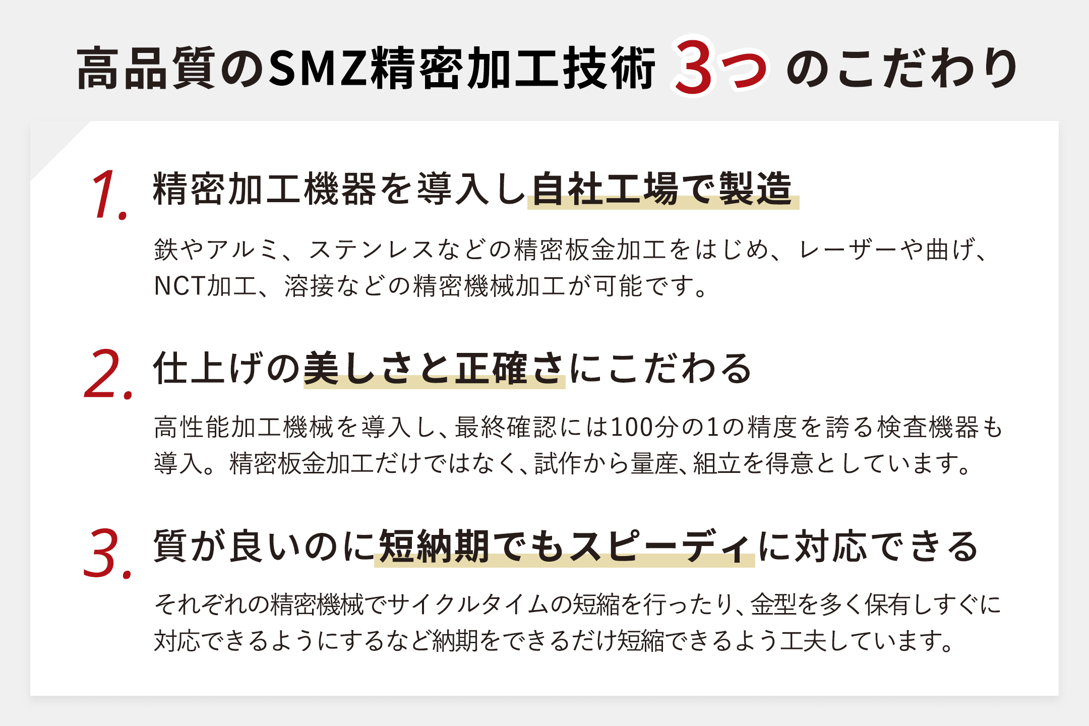 高品質のSMZ精密加工技術3つのこだわり