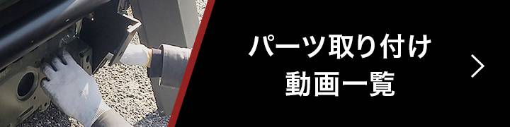 パーツ取り付け動画一覧ページへ