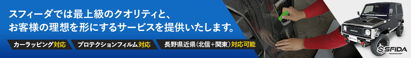 SFIDA TECHNOLOGY｜長野県松本市のカーラッピング・カスタムカーならスフィーダテクノロジー