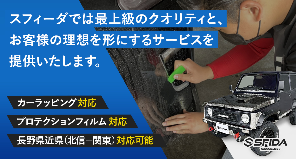 SFIDA TECHNOLOGY｜長野県松本市のカーラッピング・カスタムカーならスフィーダテクノロジー